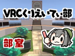 VRCくりえいてぃ部室
